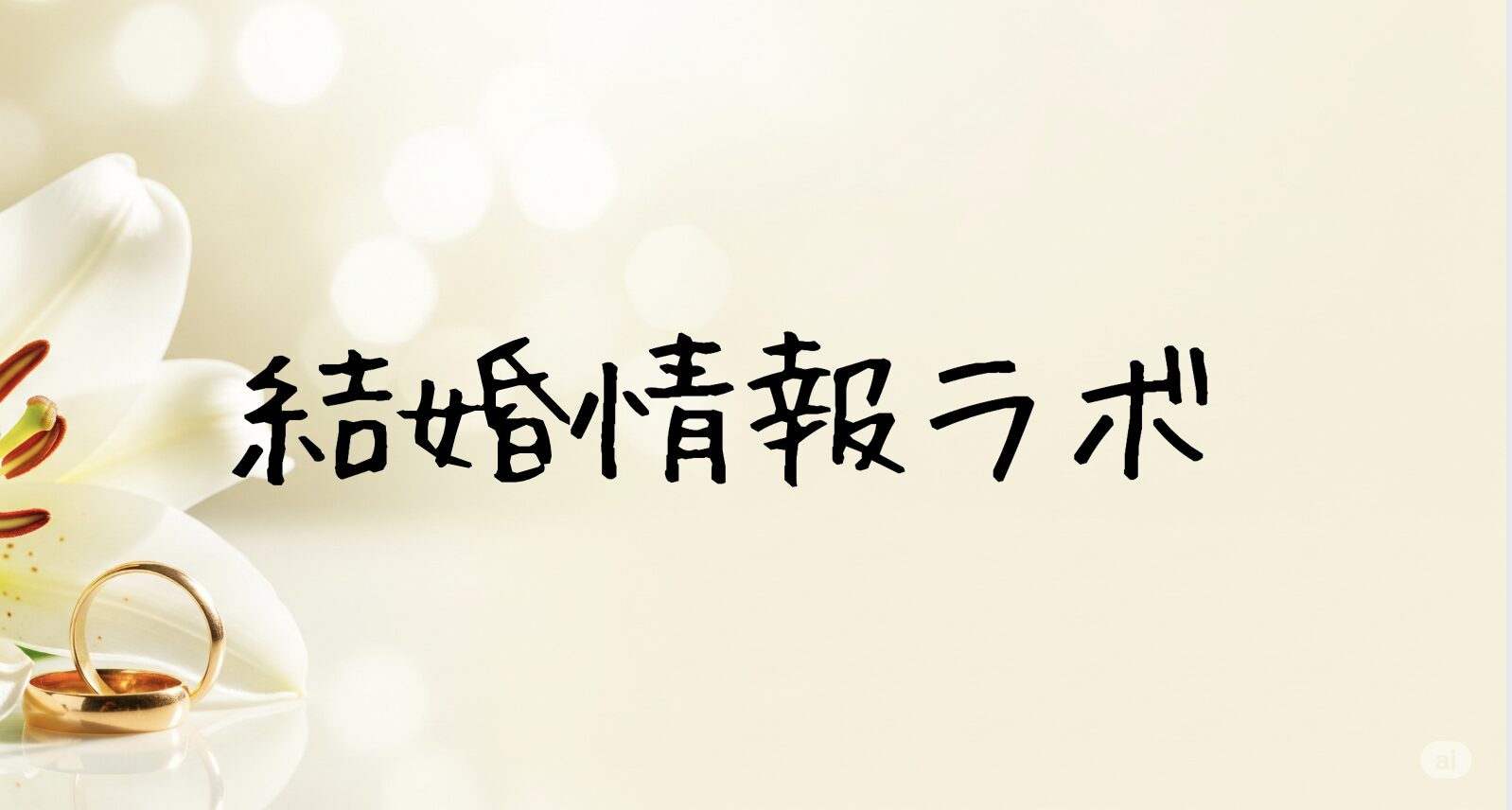 結婚情報ラボ